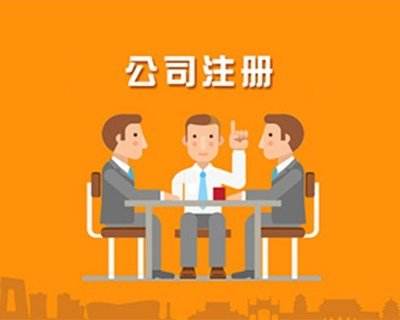 蚌埠公司注冊，對于注冊的流程具體有哪些你知道嗎